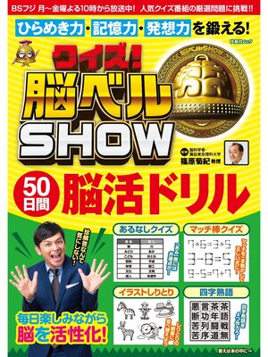 cover image of クイズ! 脳ベルSHOW 50日間脳活ドリル